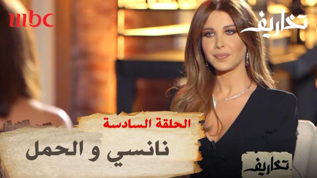 نانسي عجرم تتحدث عن حملها في #تخاريف