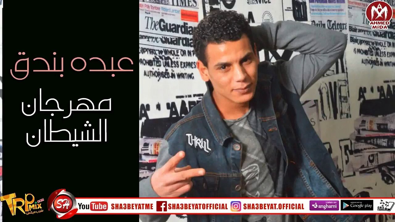 عبده بندق مهرجان الشيطان 2018 حصريا على شعبيات ABDO BONDOK - ELSHETAN