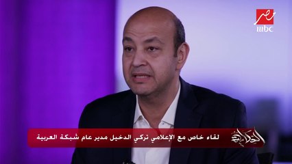 #الحكاية | هل ميزانية قناة "العربية" فقط هي سبب نجاحها؟ تركي الدخيل يكشف أسبابأ أخرى للنجاح