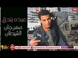 عبده بندق مهرجان الشيطان 2018 حصريا على شعبيات ABDO BONDOK - ELSHETAN