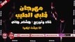 مهرجان قلبى الطيب غناء هشام هانى 2019 على شعبيات HE4AM HANY - 2LBY ELTAEB
