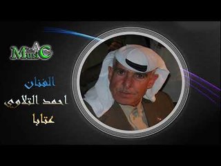 الفنان احمد التلاوي   عتابا