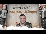 عقيل موسى - كوكتيل يمه يمه || أغاني عراقية 2017