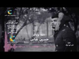 حسين عباس - الله وياك || اغاني عراقية 2017