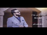 عمر رعد - حكايات من بغداد || اغاني عراقية 2017