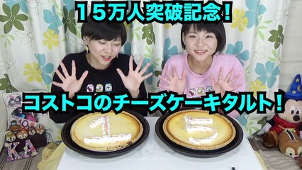 【大食い】１５万人突破記念☆コストコ・チーズケーキタルト２ホール！【双子】