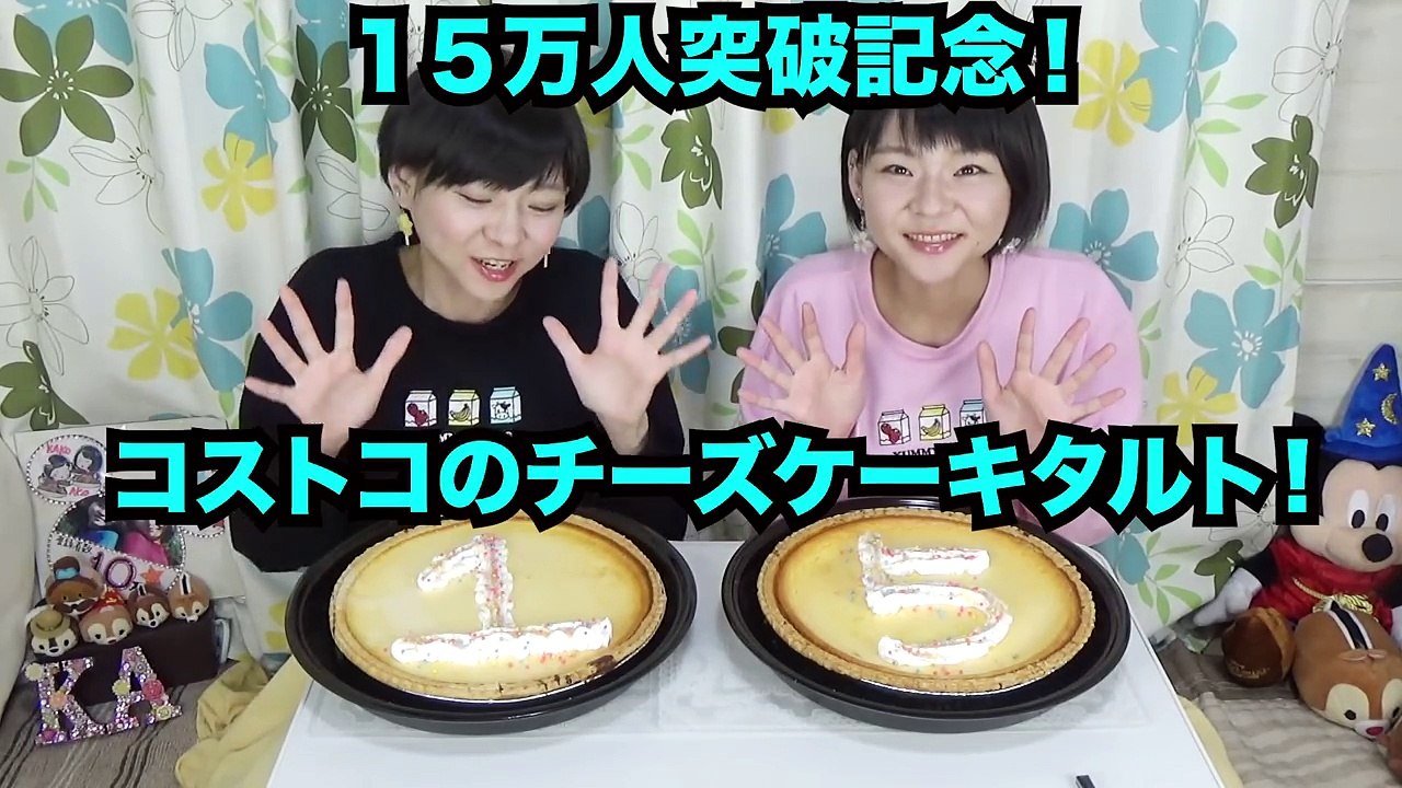 【大食い】１５万人突破記念☆コストコ・チーズケーキタルト２ホール！【双子】