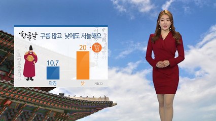 [날씨] '한글날' 구름 많고 낮에도 서늘해요 / YTN