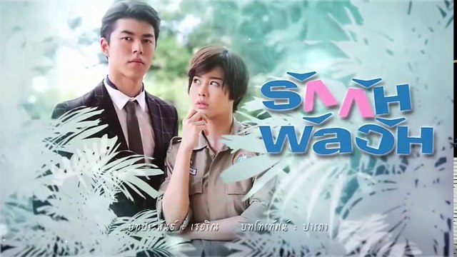 รักกันพัลวัน (Full EP)