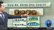 김진의 돌직구쇼 - 10월 09일 신문브리핑