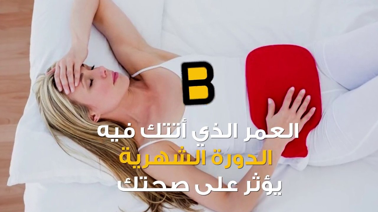 للبنات فقط: هل تعلمين أن الدورة الشهرية في سن مبكر تؤثر على صحتك ؟