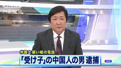 「受け子」の中国人逮捕　弁護士装いウソ電話(18/10/07)