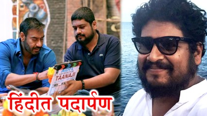 Tanaji - The Unsung Warrior | ओम करतोय हा हिंदी सिनेमा दिग्दर्शित! | Om Raut