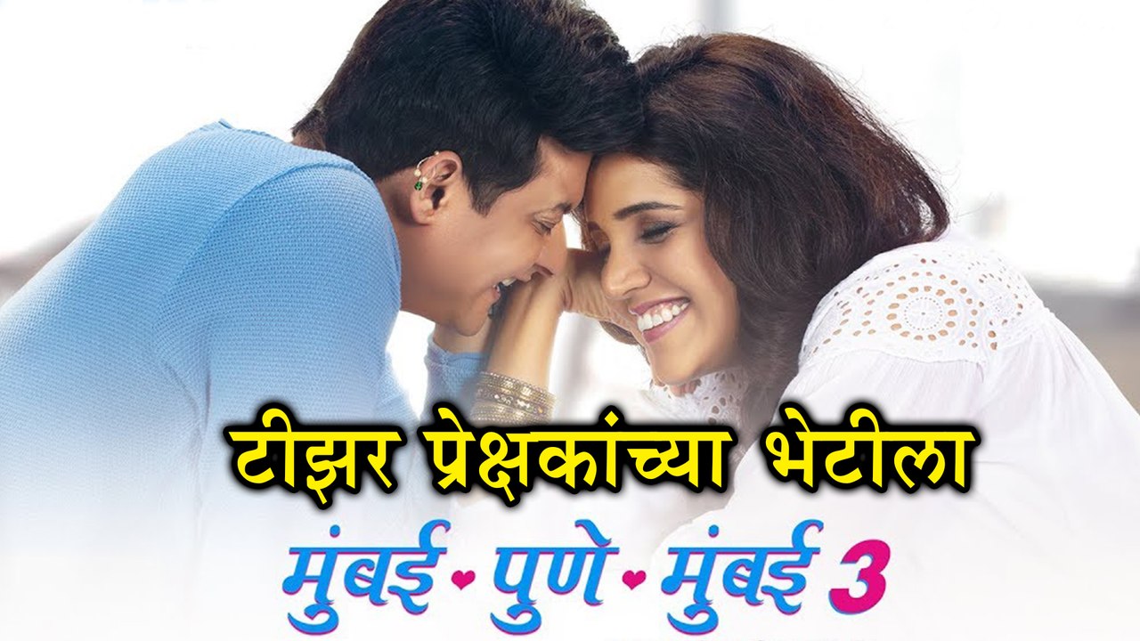 Mumbai Pune Mumbai 3 | मुंबई पुणे मुंबई ३ टीझर लवकरच प्रेक्षकांच्या भेटीला | Swapnil Joshi, Mukta