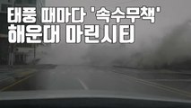 [자막뉴스] 태풍 때마다 '속수무책'...해운대 마린시티 / YTN