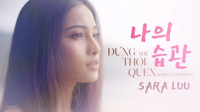 ĐỪNG NHƯ THÓI QUEN (나의 습관) - SARA LƯU - Korean Version - Official MV