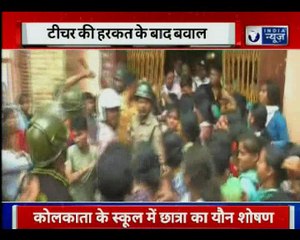 Kolkata:5-years old Girl molested by School Teacher|5 साल की स्कूली बच्ची के साथ टीचर ने किया शोषण