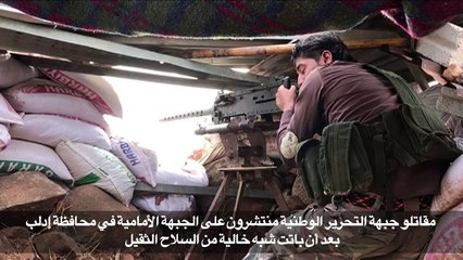 المنطقة العازلة في محيط ادلب باتت شبه خالية من السلاح  الثقيل