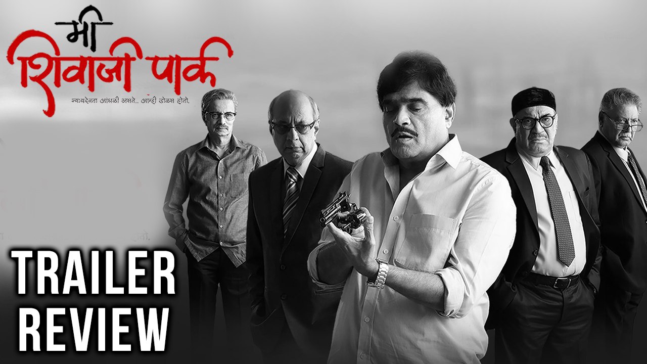 Me Shivaji Park | Trailer Review | अन्यायाविरोधात लढणाऱ्या मित्रांची गोष्ट! | Mahesh Manjarekar