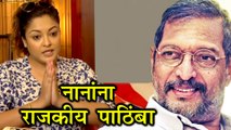 Nana Patekar | नाना पाटेकरांना राजकीय पाठिंबा! | Nana Patekar, Tanushri Dutta