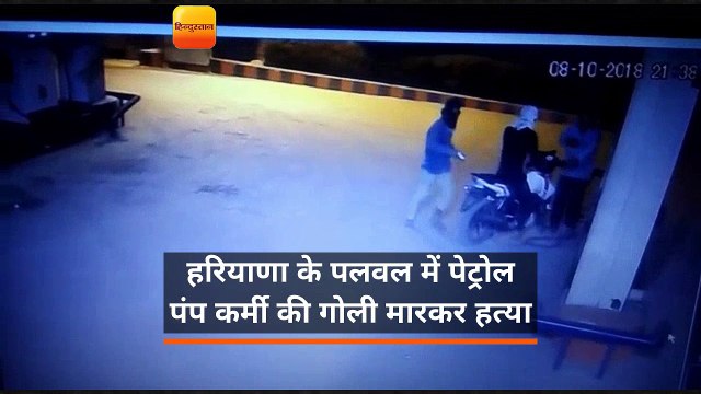 हरियाणा के पलवल में पेट्रोल पंप कर्मी की गोली मारकर हत्या