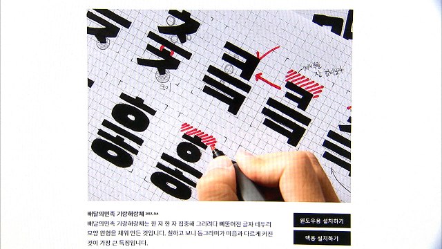한글날 맞아 기업체 '무료 한글 서체' 잇따라 배포 / YTN