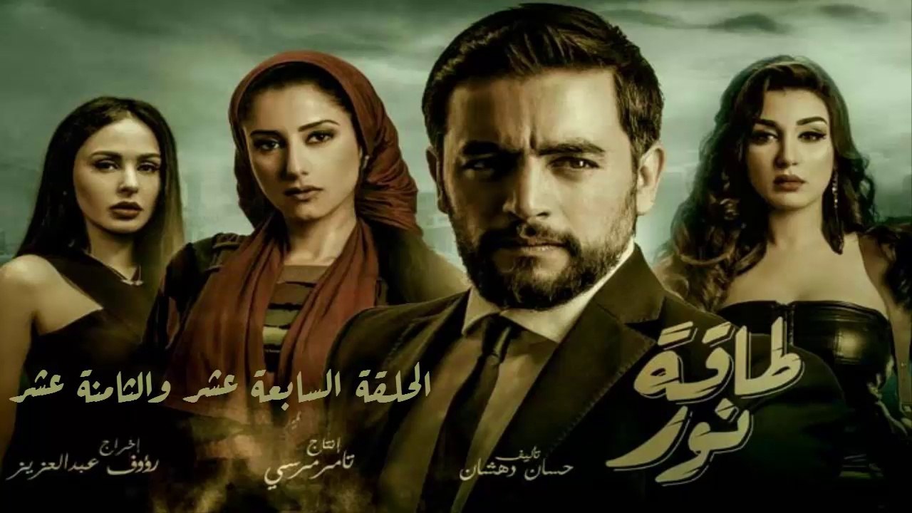 09 مسلسل طاقة نور │HD│الحلقة السابعة عشر والثامنة عشر - بطولة هانى سلامة  Episode 17 - 18 - Taqet Nour Series