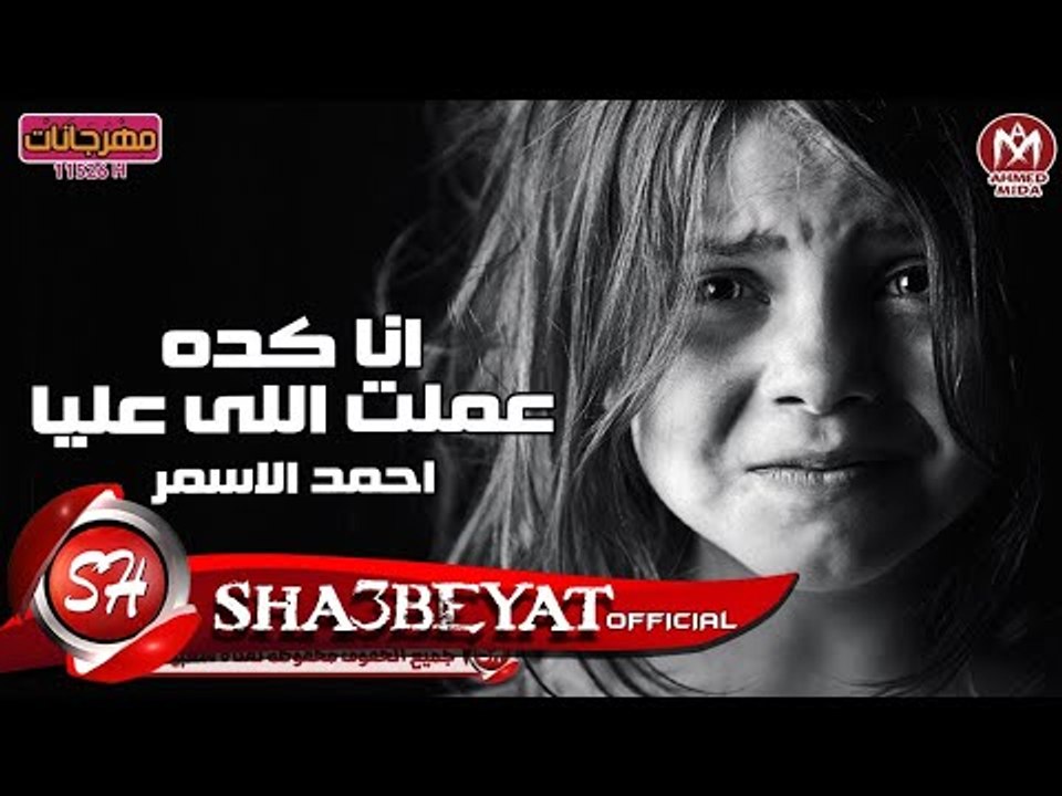 احمد الاسمر كليب عملت اللى عليا اخراج وحيد الجب...