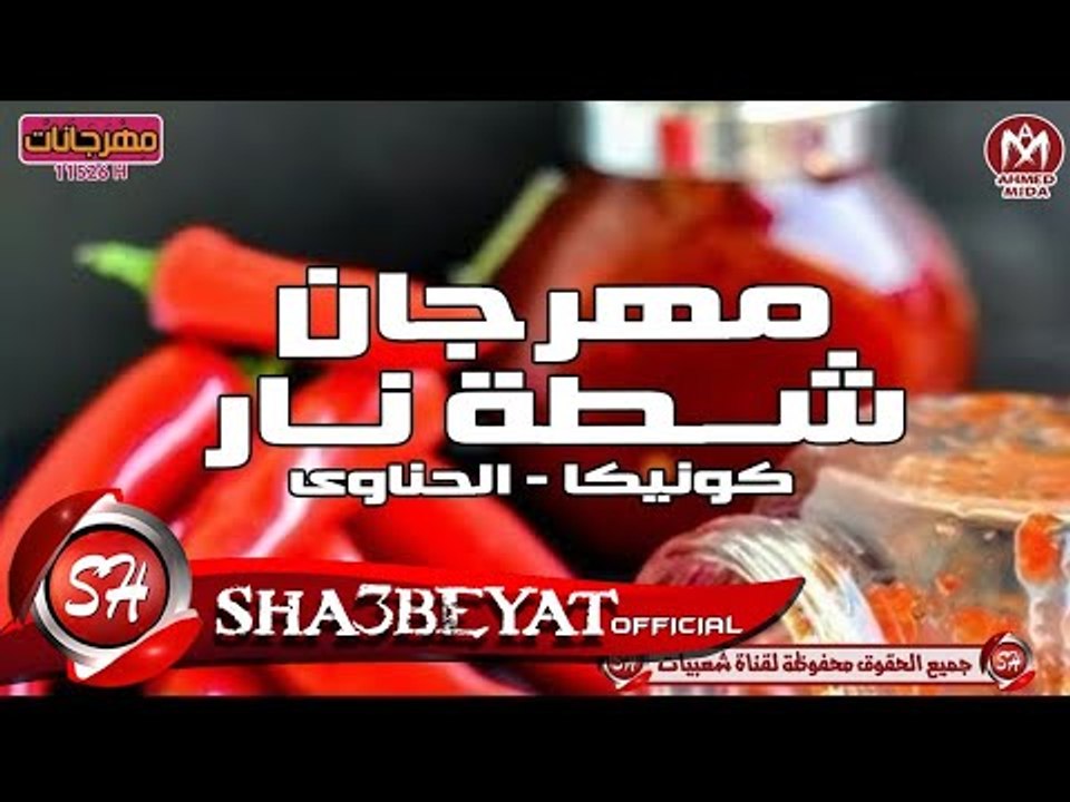 مهرجان شطة نار غناء كونيكا و الحناوى مزمار عيد...