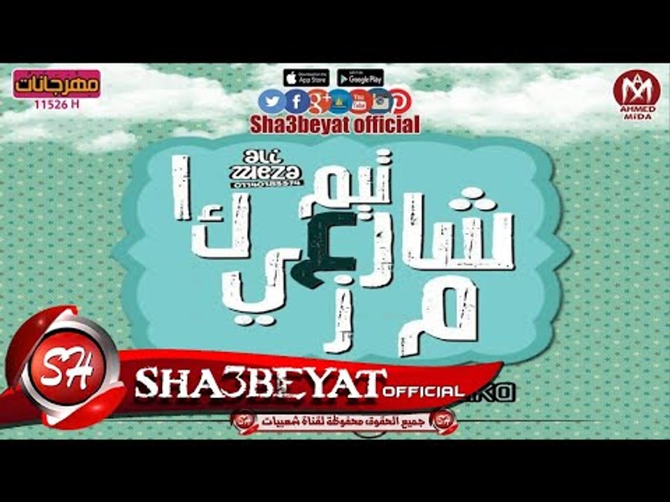 مهرجان حكاية البجعة المفترية غناء تيم شارع مزيك...