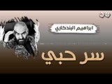 ابراهيم البندكاري - سر حبي || حفلات عراقية ٢٠١٧