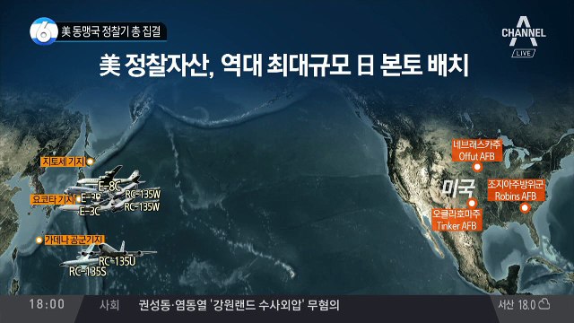 美 동맹국 정찰기 총 집결