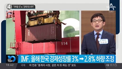 “극복할 것” vs “경제지표 최악”