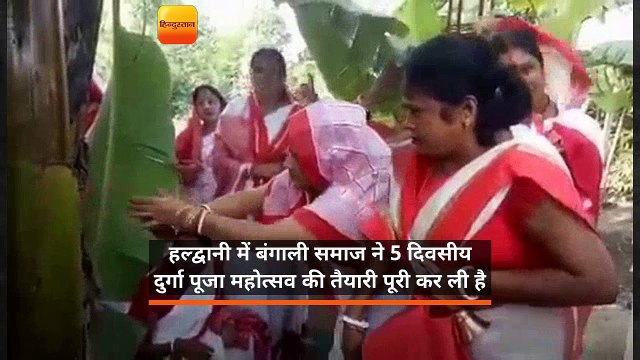 हल्द्वानी में बंगाली समाज ने 5 दिवसीय दुर्गा पूजा महोत्सव की तैयारी पूरी कर ली है