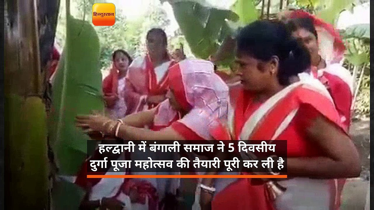 हल्द्वानी में बंगाली समाज ने 5 दिवसीय दुर्गा पू...