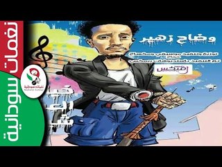 وضاح زهير /  خيانة العشرة    || NEW 2018 ||