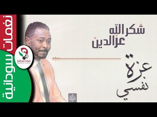 الفنان شكرالله عز الدين / عزة نفسي - حفلة المكتبه القبطيه || NEW 2018 ||