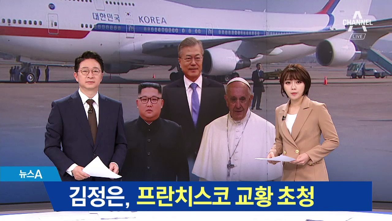 김정은 “열렬히 환영”…프란치스코 교황 평양 초청
