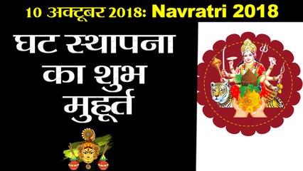 Navratri 2018 | घट स्थापना का शुभ मुहूर्त | मुहूर्त सिर्फ एक घंटा दो मिनट का