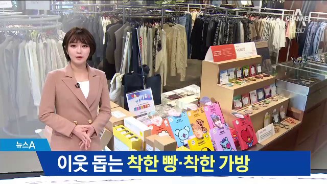 이웃 돕는 ‘착한 빵·착한 가방’…연예인이 앞장선다