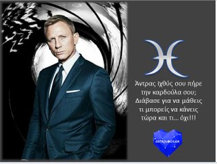 Τι θα μου βγει ο άντρας Ιχθύς;