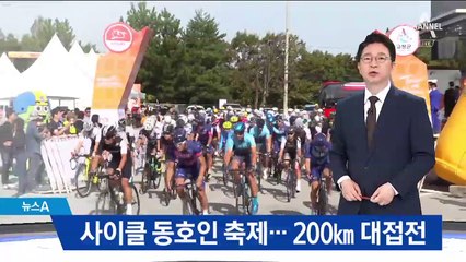 치열했던 200km 접전…‘투르 드 코리아 스페셜’ 막 내려