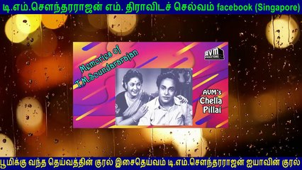Memories Of T M Soundararajan Legend  Speaks about AVM's Chella Pillai ('செல்லப்பிள்ளை' படத்தில் பாடிய அனுபவம் பற்றி)