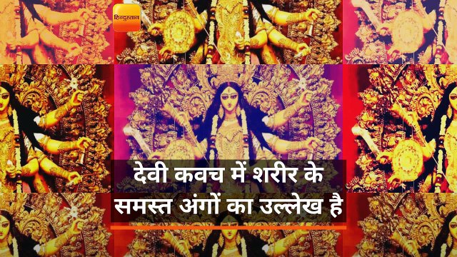 नवरात्रि 2018: श्री दुर्गा सप्तशती महात्म्य- बहुत शक्तिशाली है देवी कवच, आपको स्वस्थ कर देगा, ऐसे करें पाठ
