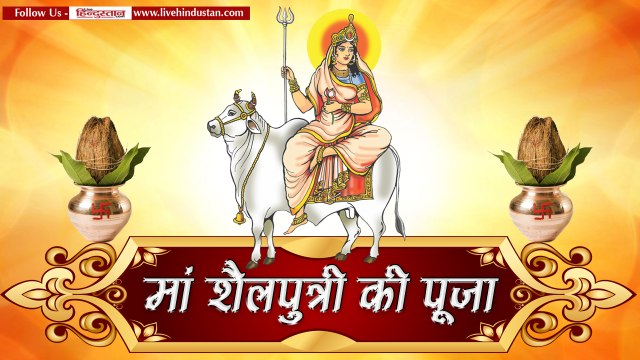 Navratri 2018- नवरात्रि के पहले दिन मां शैलपुत्री की पूजा करें