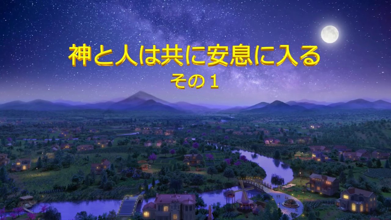 全能神教会　終わりの日のキリストの語られる言葉 「神と人は共に安息に入る」その１
