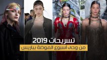 تسريحات 2019 من وحى أسبوع الموضة بباريس