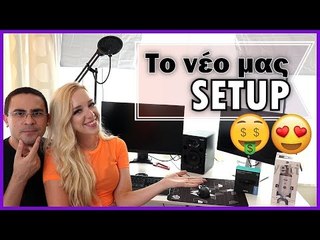Το νέο μας SETUP για τα LIVESTREAM!