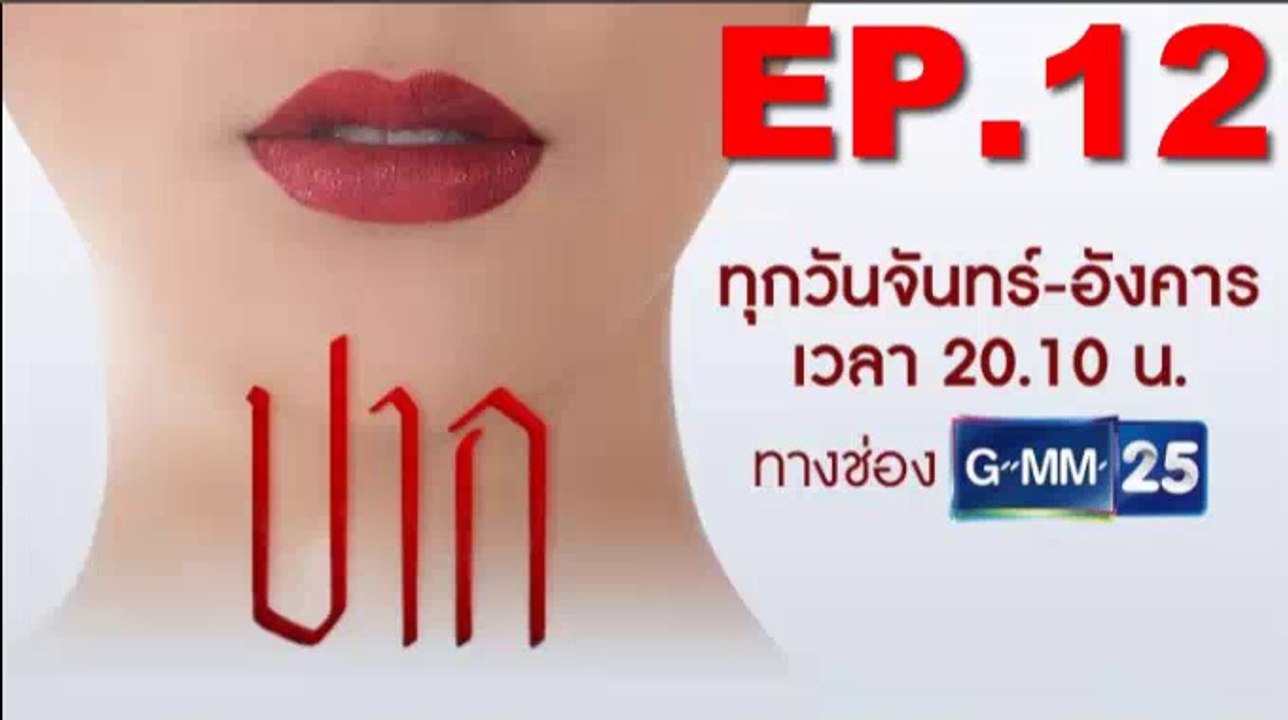 ปาก EP.12 ตอนที่ 12 วันที่ 9 ตุลาคม 2561(ย้อนหล...