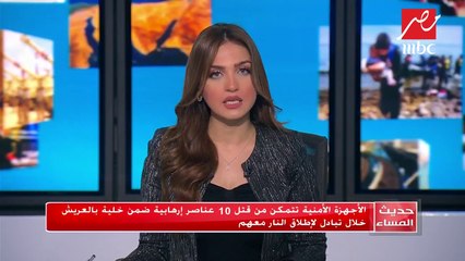 #حديث_المساء | الأمن يتمكن من قتل 10 عناصر إرهابية بالعريش في تبادل لإطلاق النار